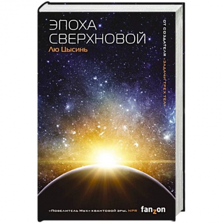Зарубежная фантастика, книга Эпоха сверхновой купить по низкой цене