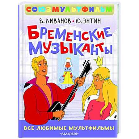 Отечественные мультфильмы, книга Бременские музыканты. Все любимые мультфильмы. Союзмультфильм купить по низкой цене