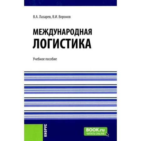 Логистика. Транспорт. Склад, книга Международная логистика: Учебное пособие купить по низкой цене