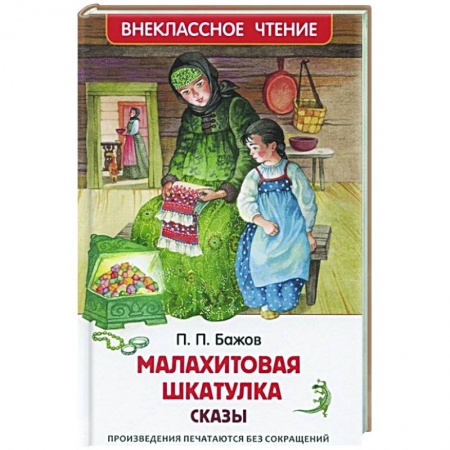 Сказки отечественных писателей, книга Малахитовая шкатулка. Сказы купить по низкой цене