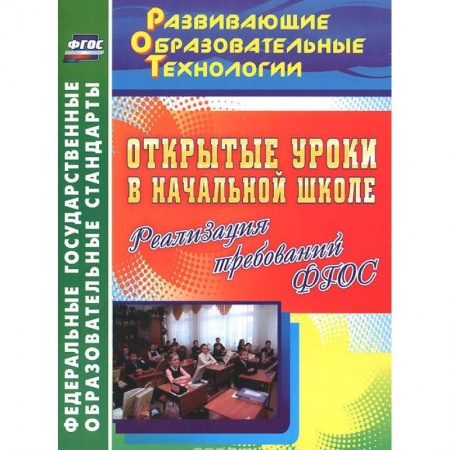 Книги, книга Открытые уроки в начальной школе. Реализация требований ФГОС купить по низкой цене