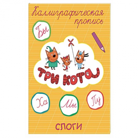 Дополнительные учебные пособия, книга Три кота. Каллиграфические прописи. Слоги купить по низкой цене