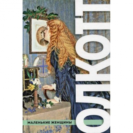 Зарубежная современная проза, книга Все истории о маленьких женщинах и маленьких мужчинах купить по низкой цене