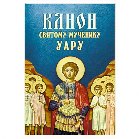 Молитвословы, акафисты, каноны, книга Канон святому мученику Уару купить по низкой цене