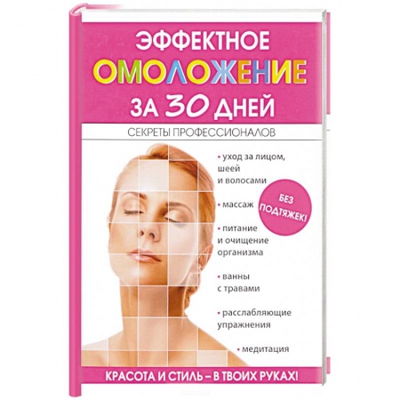 Очищение и омоложение организма, книга Эффектное омоложение за 30 дней купить по низкой цене