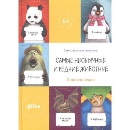 Животный и растительный мир, книга Самые необычные и редкие животные. Энциклопедия купить по низкой цене