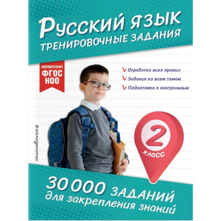 Русский язык. Правила и упражнения, книга Русский язык. Тренировочные задания. 2 класс купить по низкой цене