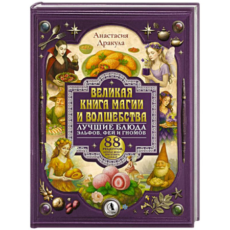Блюда на каждый день, книга Великая книга магии и волшебства. Лучшие блюда эльфов, фей и гномов. 88 рецептов, которые может приготовить каждый купить по низкой цене