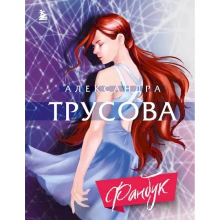 Мемуары, биографии спортсменов, книга Александра Трусова. Фанбук купить по низкой цене