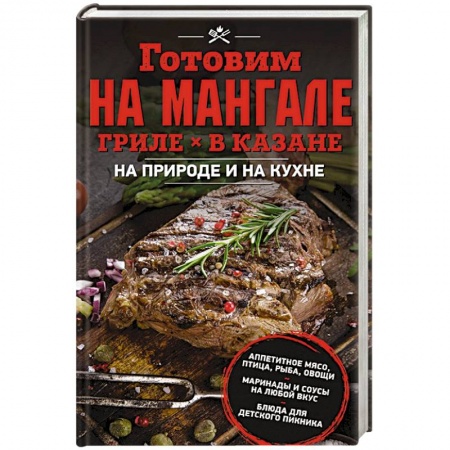 Шашлыки. Барбекю. Гриль. Блюда для пикника, книга Готовим на мангале, гриле, в казане. На природе и на кухне купить по низкой цене