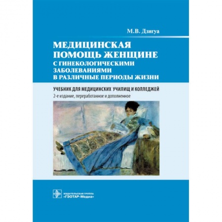 Акушерство и гинекология, книга Медицинская помощь женщине с гинекологическими заболеваниями в различные периоды жизни купить по низкой цене