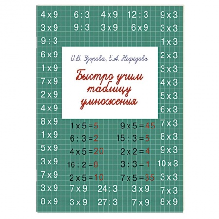 Книги, книга Быстро учим таблицу умножения купить по низкой цене