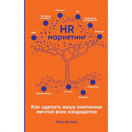 Маркетинг. Общие вопросы, книга HR-маркетинг: Как сделать вашу компанию мечтой всех кандидатов купить по низкой цене