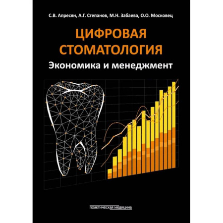 Стоматология, книга Цифровая стоматология. Экономика и менеджмент купить по низкой цене