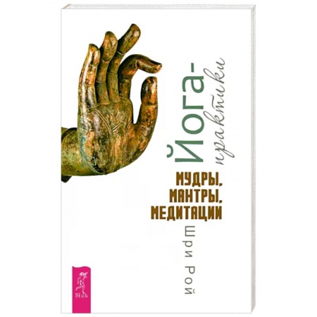 Другие духовные практики, книга Йога-практики. Мудры, мантры, медитации купить по низкой цене