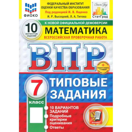 Математика. Алгебра. Геометрия, книга ВПР. Математика. 7 класс. 10 вариантов. Типовые задания. ФГОС купить по низкой цене