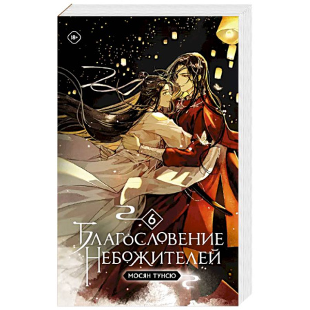Зарубежное фэнтези, книга Благословение небожителей. Том 6 купить по низкой цене