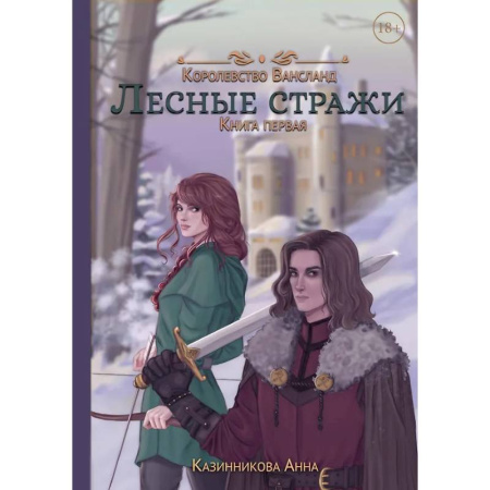 Русское фэнтези, книга Лесные стражи. Кига 1 купить по низкой цене