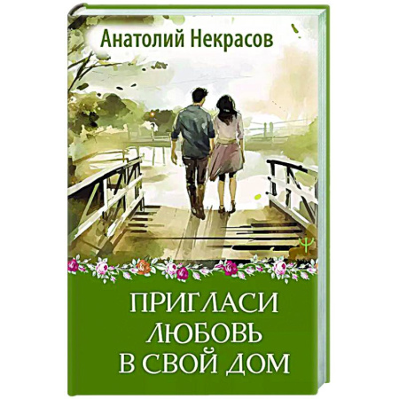 Психология отношений, книга Пригласи любовь в свой дом купить по низкой цене