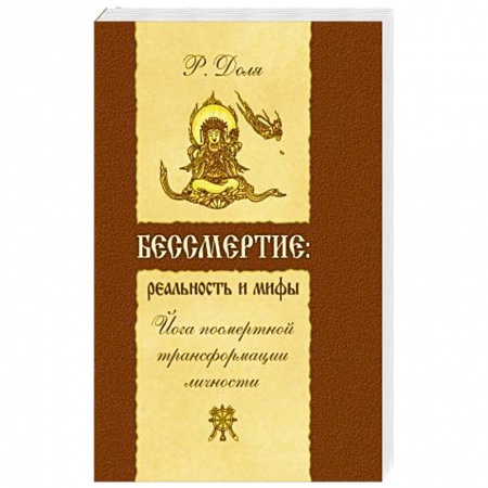 Книги, книга Бессмертие: реальность и мифы. Йога посмертной трансформации личности купить по низкой цене
