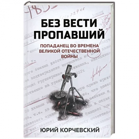 Боевая фантастика, книга Без вести пропавший. Попаданец во времена Великой Отечественной войны купить по низкой цене