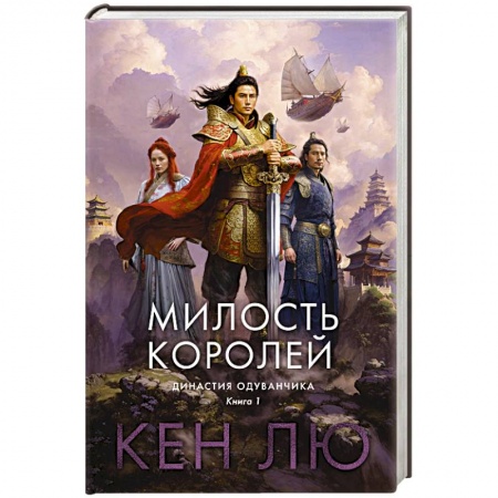 Зарубежное фэнтези, книга Династия Одуванчика. Книга 1.Милость королей купить по низкой цене