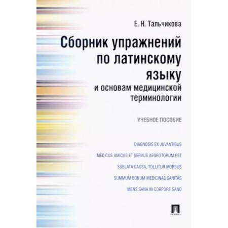 Латинский язык, книга Сборник упражнений по латинскому языку и основам медицинской терминологии купить по низкой цене