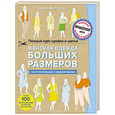 Шитьё, книга Полный курс кройки и шитья. Женская одежда больших размеров. Конструирование и моделирование купить по низкой цене