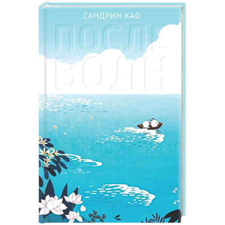 Комиксы. Манга, книга После волн купить по низкой цене