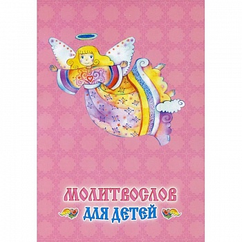 Молитвослов для детей