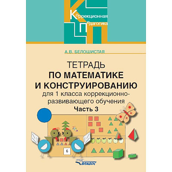 Тетрадь по математике и конструированию для 1 класса коррекционно-развивающего обучения. Часть 3