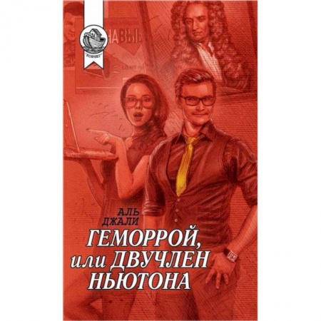 Зарубежная современная проза, книга Геморрой, или Двучлен Ньютона купить по низкой цене
