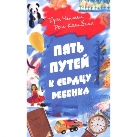 Психология для родителей, книга Пять путей к сердцу ребенка купить по низкой цене