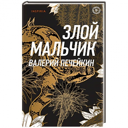 Русская современная проза, книга Злой мальчик купить по низкой цене