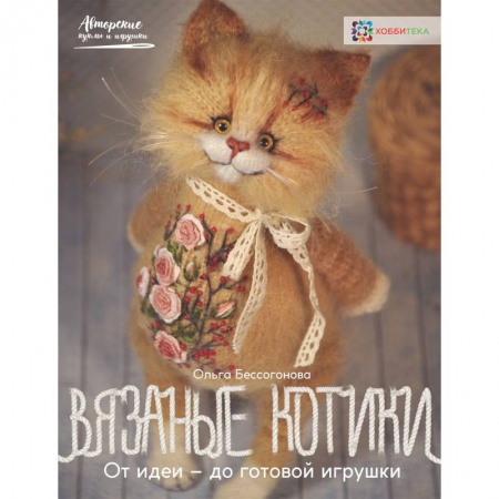 Мягкие игрушки. Куклы, книга Вязаные котики. От идеи - до готовой игрушки купить по низкой цене