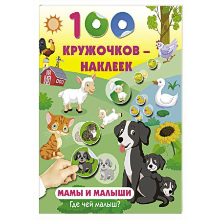 Книжки с наклейками, книга Мамы и малыши. Где чей малыш купить по низкой цене