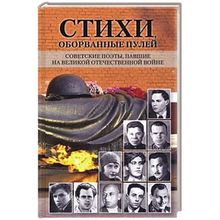 Русская поэзия, книга Стихи,оборванные пулей купить по низкой цене