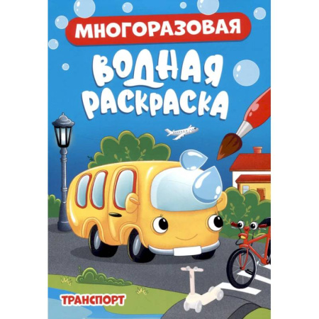 Водные раскраски, книга Транспорт купить по низкой цене
