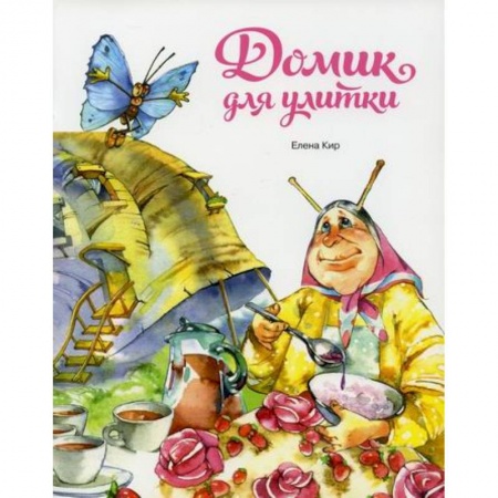 Поэзия, книга Домик для улитки купить по низкой цене