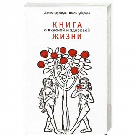 Общие вопросы по кулинарии, книга Книга о вкусной и здоровой жизни купить по низкой цене