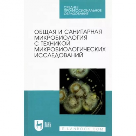 Сестринское дело. Медицинский персонал, книга Общая и санитарная микробиология с техникой микробиологических исследований. Учебное пособие для СПО купить по низкой цене