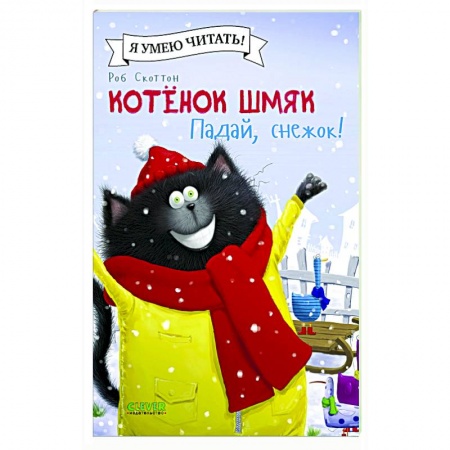 Книги для дошкольников (4-6 лет), книга Котенок Шмяк. Падай, снежок! купить по низкой цене