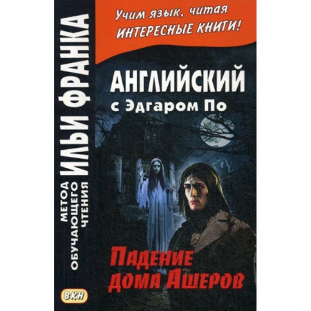 Чтение на английском языке, книга Английский с Эдгаром По. Падение дома Ашеров / Edgar Allan Poe. The Fall of the House of Usher купить по низкой цене