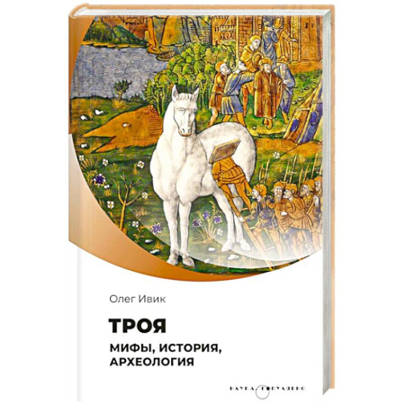 Общие работы по всемирной истории, книга Троя. Мифы, история, археология купить по низкой цене