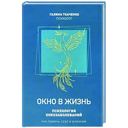 Авторские методики, книга Окно в жизнь. Психология онкозаболеваний. Как помочь себе и близким купить по низкой цене