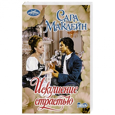 Зарубежный любовный роман, книга Искушение страстью купить по низкой цене
