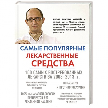 Книги, книга Самые популярные лекарственные средства купить по низкой цене