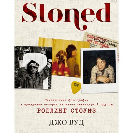 Мемуары, биографии деятелей культуры, искусства, книга Stoned. Неизвестные фотографии и правдивые истории из жизни легендарной группы Роллинг Стоунз купить по низкой цене