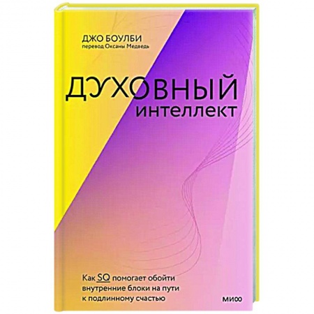 Психология, книга Духовный интеллект. Как SQ помогает обойти внутренние блоки на пути к подлинному счастью купить по низкой цене