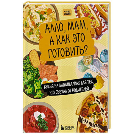 Блюда на каждый день, книга Алло, мам, а как это готовить? Кухня на минималках для тех, кто съехал от родителей купить по низкой цене